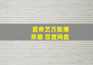 爱奇艺万能播放器 百度网盘